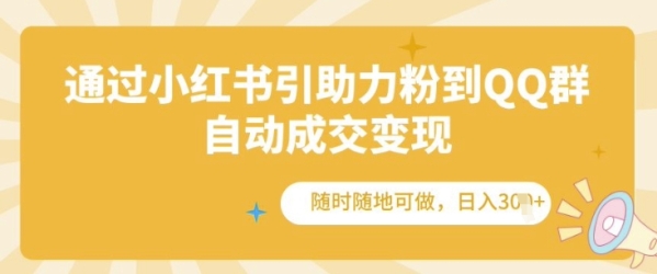 通过小红书引助力粉到QQ群，自动成交变现，随时随地可做，日入几张 - 163资源网-163资源网