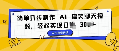 简单几步制作 AI 搞笑聊天视频，轻松实现日入 3张 - 163资源网-163资源网