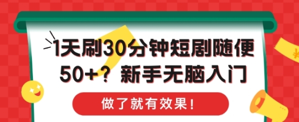 1天刷30分钟短剧随便50+?新手无脑入门，做了就有效果! - 163资源网-163资源网