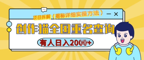 创作猫全国重名查询，详细教程，简单制作，日入多张【揭秘】 - 163资源网-163资源网