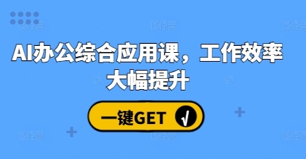 AI办公综合应用课，工作效率大幅提升 - 163资源网-163资源网