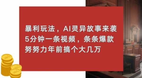 暴利玩法，AI灵异故事来袭，五分钟一条视频，条条爆款努努力过个肥年 - 163资源网-163资源网