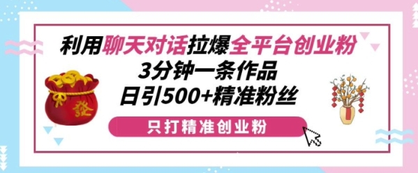 利用聊天对话拉爆全平台创业粉，3分钟一条作品，日引500+精准粉丝 - 163资源网-163资源网