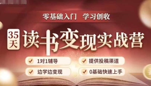 35天读书变现实战营，从0到1带你体验读书-拆解书-变现全流程，边读书边赚钱 - 163资源网-163资源网