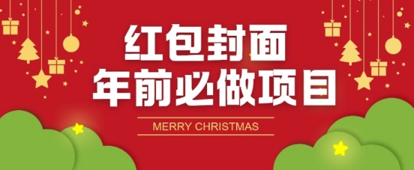 红包封面年前必做项目，零成本免费代理的渠道玩法 - 163资源网-163资源网