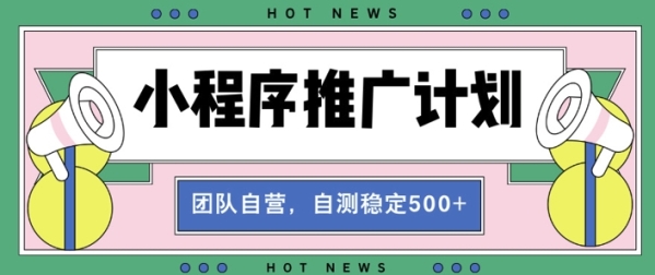 【小程序推广计划】全自动裂变，自测收益稳定在5张 - 163资源网-163资源网