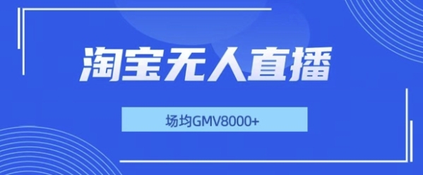 最新淘宝无人直播带货，无风控，场均8000gmv，不用出境，不掉线，不违规 - 163资源网-163资源网