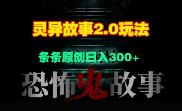 灵异故事2.0玩法，几分钟一天视频，条条原创日入3张 - 163资源网-163资源网