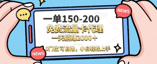 一单100-200 0门槛流量卡代理，一天轻松收益1k+ - 163资源网-163资源网