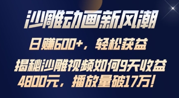 沙雕动画新风潮，轻松获益，揭把沙雕视频如何9天收益4.8k，播放量破7w - 163资源网-163资源网