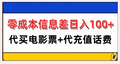 零成本信息差日入100+，代买电影票+代冲话费 - 163资源网-163资源网