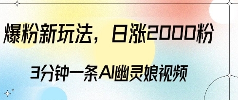 爆粉新玩法，3分钟一条AI幽灵娘视频，日涨2000粉丝，多种变现方式 - 163资源网-163资源网