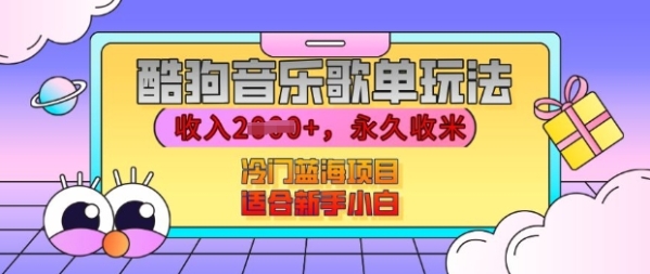 酷狗音乐歌单玩法，用这个方法，收入上k，有播放就有收益，冷门蓝海项目，适合新手小白【揭秘】 - 163资源网-163资源网