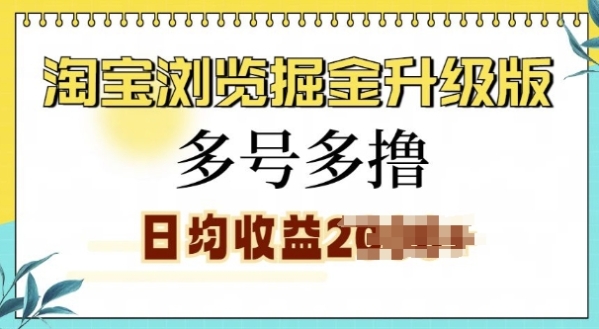 淘宝浏览掘金升级版，日入多张，多号多撸，小白也能玩转 - 163资源网-163资源网