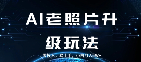 AI老照片升级玩法，零投入，易上手，小白月入过W - 163资源网-163资源网