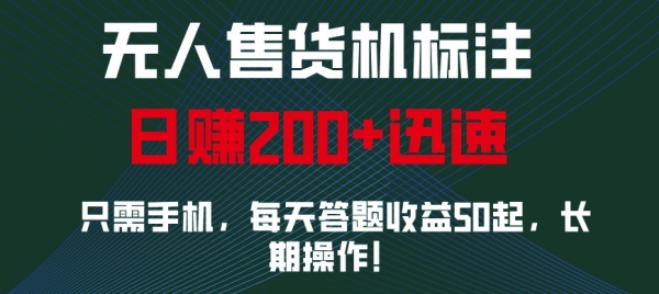 无人售货机标注，只需手机，每天答题收益50起，长期操作 - 163资源网-163资源网