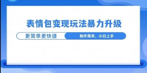 一个有门槛的项目，才是变现持久的项目，表情包制作升级玩法，更简单更暴力 - 163资源网-163资源网