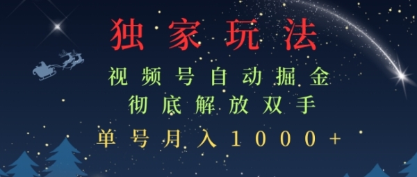 独家视频号自动掘金，单机保底月入1k，解放双手，懒人必备 - 163资源网-163资源网