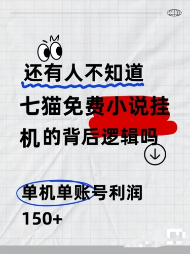 七猫免费小说无脑全自动项目，带你轻松挣钱，单机166，可放大操作 - 163资源网-163资源网