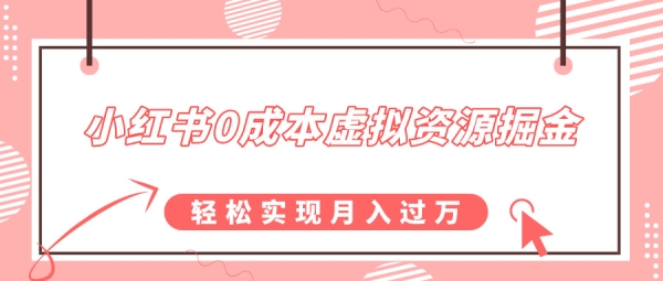 小红书0成本虚拟资源掘金，幼儿园公开课项目，轻松实现月入过w - 163资源网-163资源网