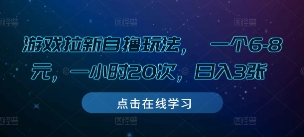 游戏拉新自撸玩法， 一个6-8元，一小时20次，日入3张【揭秘】 - 163资源网-163资源网