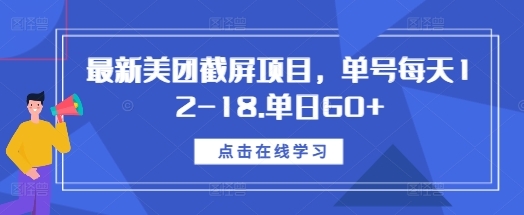 最新美团截屏项目，单号每天12-18.单日60+【揭秘】 - 163资源网-163资源网