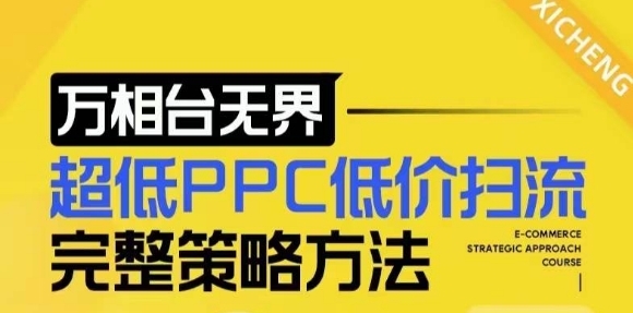 【2024新版】万相台无界，超低PPC低价扫流完整策略方法，店铺核心选款和低价盈选款方法 - 163资源网-163资源网