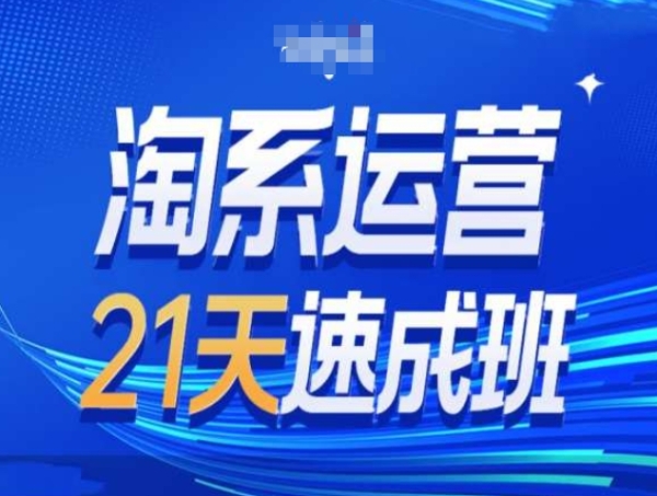 淘系运营21天速成班第34期-搜索最新玩法和25年搜索趋势 - 163资源网-163资源网