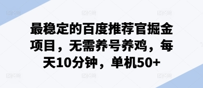 最稳定的百度推荐官掘金项目，无需养号养鸡，每天10分钟，单机50+ - 163资源网-163资源网