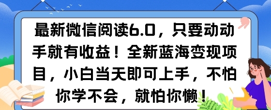 最新微信阅读6.0，纯0撸，可批量放大操作，简单0成本 - 163资源网-163资源网