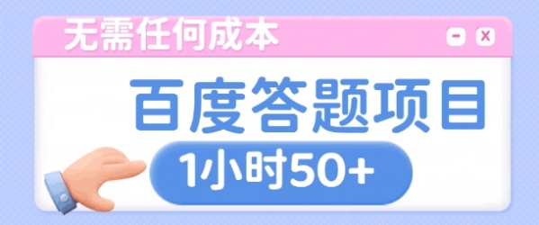 无需任何成本，百度答题项目，新玩法一个小时收益50+ - 163资源网-163资源网