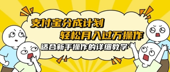 支付宝分成计划，批量剪辑轻松月入过w， 适合新手小白操作的超详细教学 - 163资源网-163资源网