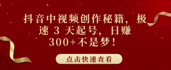 抖音中视频创作秘籍，极速 3 天起号，日入3张+不是梦 - 163资源网-163资源网