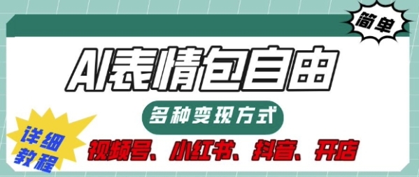 表情包自由，多种方式变现，暴fu就靠这一波，附提示词，速来，(附详细操作步骤) - 163资源网-163资源网