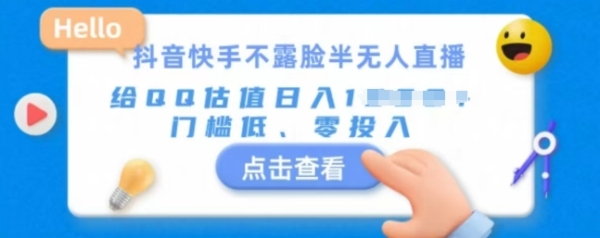 快手不露脸半无人直播，给QQ估值日入多张，门槛低、零投入 - 163资源网-163资源网