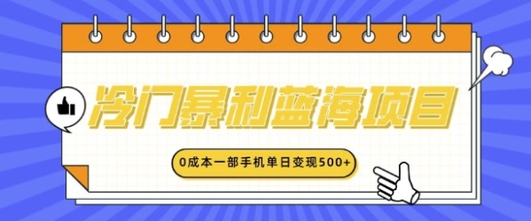 冷门暴利蓝海项目，小红书卖英语启蒙动画，0成本一部手机单日变现多张 - 163资源网-163资源网