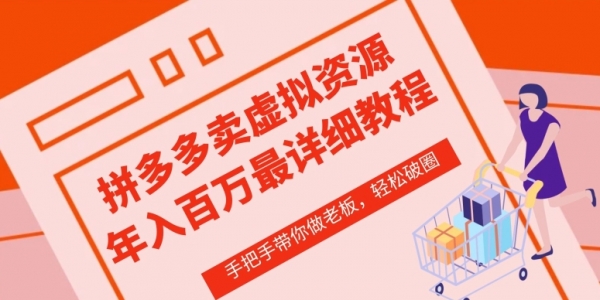 拼多多店铺—虚拟类目从0-1实操详细课程，价值1680 - 163资源网-163资源网