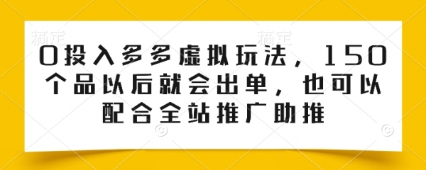 0投入多多虚拟玩法，150个品以后就会出单，也可以配合全站推广助推 - 163资源网-163资源网