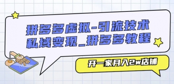 拼多多虚拟-引流技术与私域变现_拼多多教程：开一家月入2w店铺 - 163资源网-163资源网