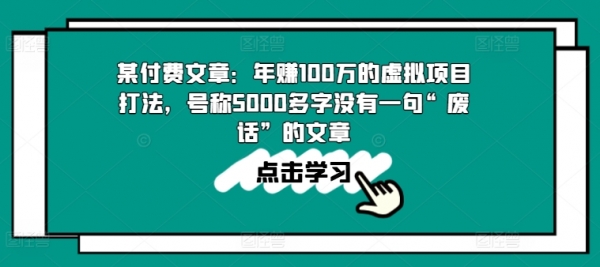 某付费文章：年赚100w的虚拟项目打法，号称5000多字没有一句“废话”的文章 - 163资源网-163资源网