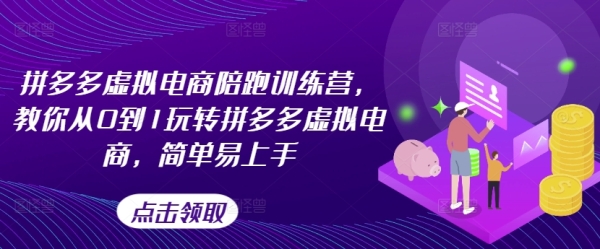 拼多多虚拟电商陪跑训练营，教你从0到1玩转拼多多虚拟电商，简单易上手 - 163资源网-163资源网