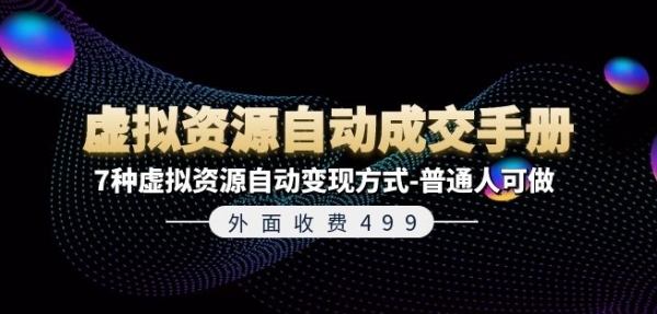 外面收费499《虚拟资源自动成交手册》7种虚拟资源自动变现方式-普通人可做 - 163资源网-163资源网