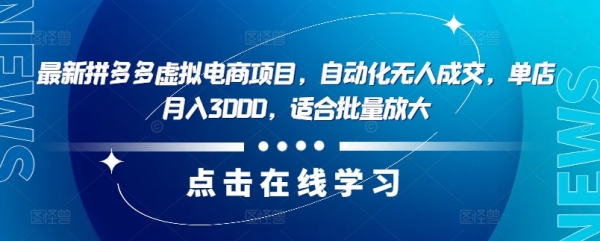 最新拼多多虚拟电商项目，自动化无人成交，单店月入3000，适合批量放大 - 163资源网-163资源网