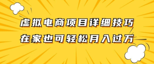 虚拟电商项目详细拆解，兼职全职都可做，每天单账号300+轻轻松松【揭秘】 - 163资源网-163资源网