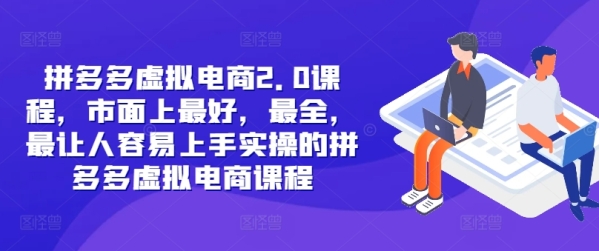 拼多多虚拟电商2.0项目，市面上最好，最全，最让人容易上手实操的拼多多虚拟电商课程 - 163资源网-163资源网