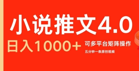 小说推文4.0，五分钟一条原创视频，可多平台、矩阵操作放大收益日入几张 - 163资源网-163资源网