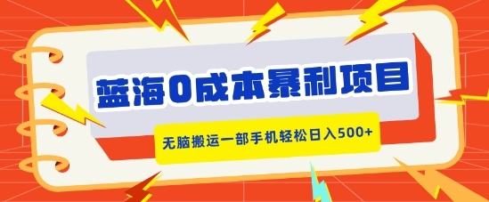 蓝海0成本暴利项目，小红书卖合同模板，无脑搬运一部手机轻松日入5张 - 163资源网-163资源网