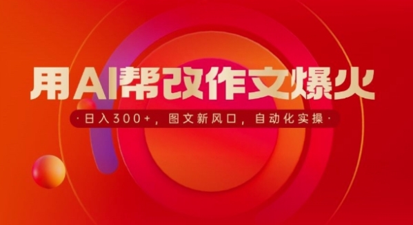 用AI帮改作文爆火，日入3张，图文新风口，自动化实操 - 163资源网-163资源网