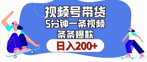 视频号橱窗带货，日入200+，条条火爆简单制作，一条视频5分钟搞定 - 163资源网-163资源网