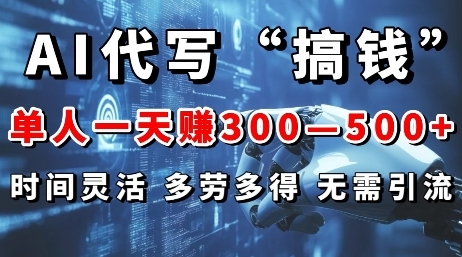 AI代写“搞钱”每天2-3小时，无需引流，轻松日入多张 - 163资源网-163资源网